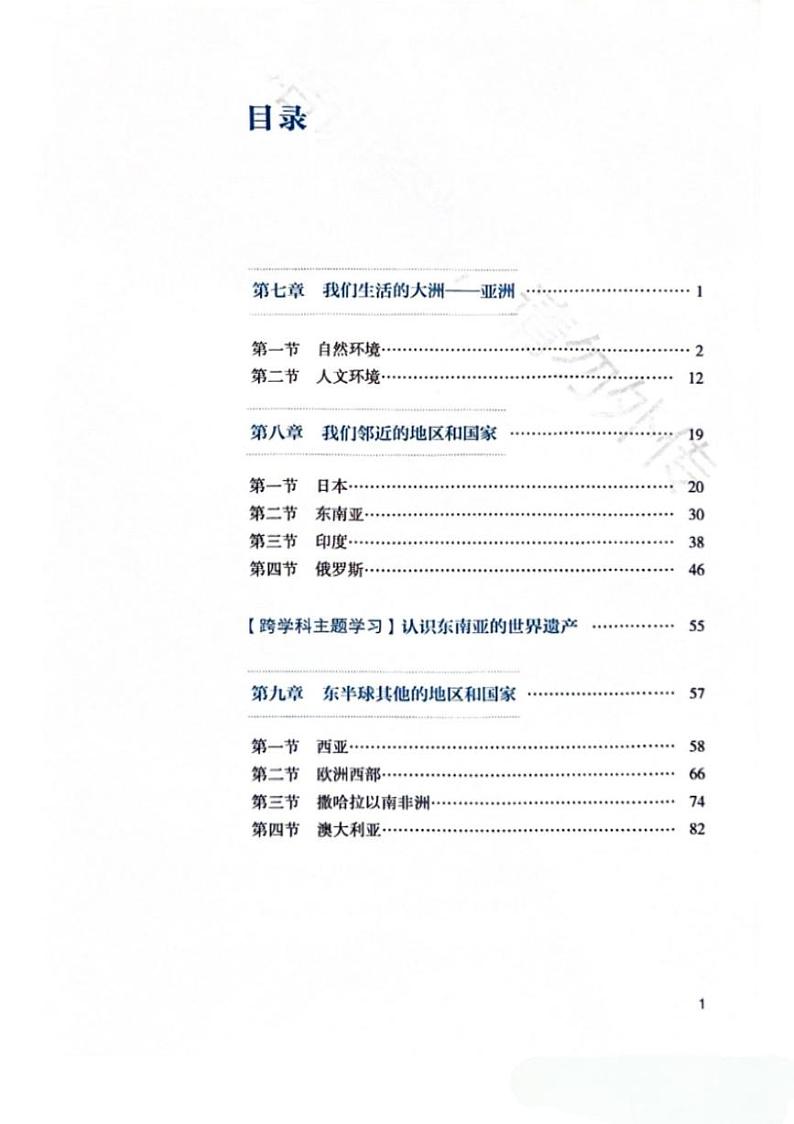 人教版七年级地理下册电子课本（2025春高清版）教师用书第2页