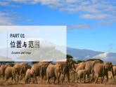 7.2.1非洲【課件+教學(xué)設(shè)計(jì)】（第1課時(shí)——位置與范圍和高原為主的地形）——2025新教材湘教版初一地理下冊(cè)