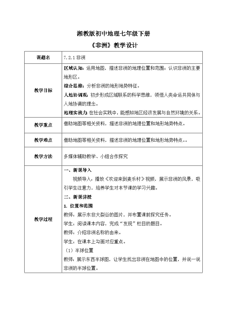 7.2.1非洲【教学设计】（第1课时——位置与范围和高原为主的地形）——2025新教材湘教版初一地理下册第1页