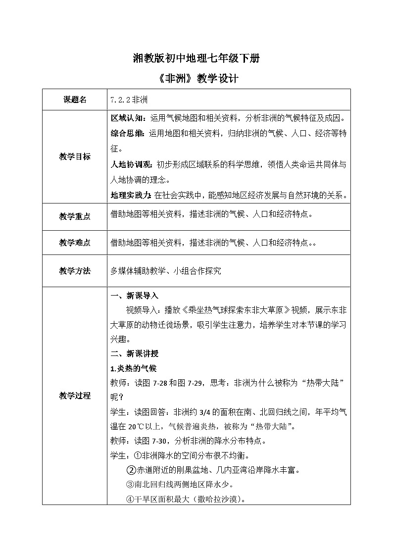 7.2.2非洲【教学设计】（第2课时——炎热的气候、人口和经济）——2025新教材湘教版初一地理下册第1页