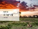 7.2.2非洲【課件+教學(xué)設(shè)計(jì)】（第2課時(shí)——炎熱的氣候、人口和經(jīng)濟(jì)）——2025新教材湘教版初一地理下冊(cè)
