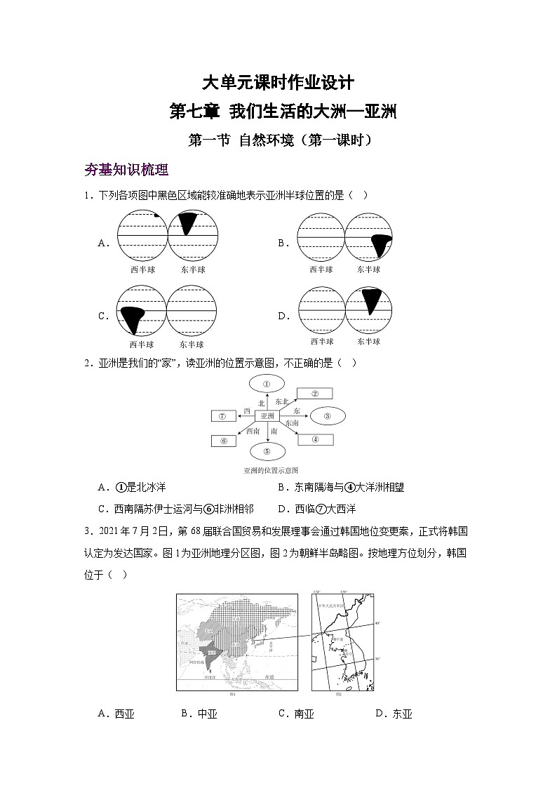 2024—2025学年七年级地理下册人教版7.1.1 亚洲的自然环境 第一课时（分层练习）第1页