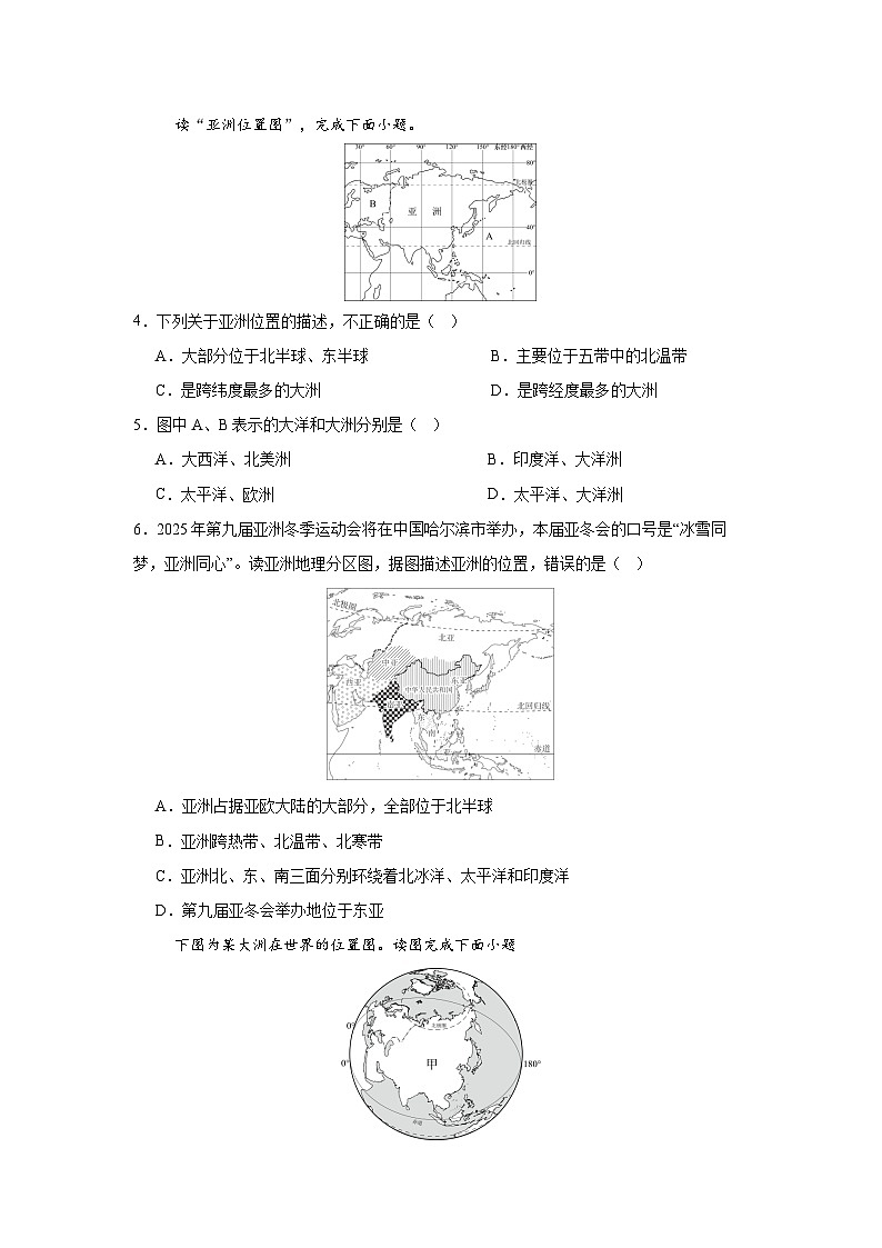 2024—2025学年七年级地理下册人教版7.1.1 亚洲的自然环境 第一课时（分层练习）第2页