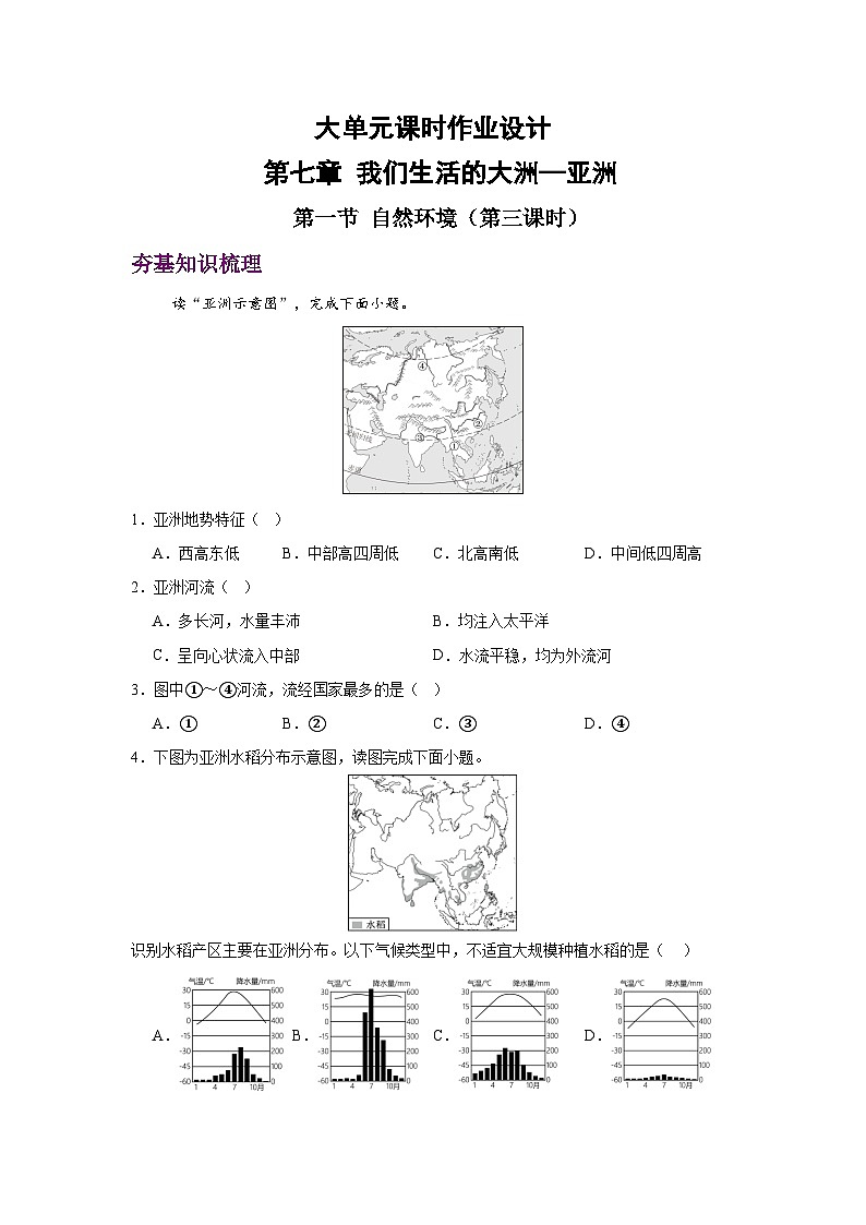 2024—2025学年七年级地理下册人教版7.1.3 亚洲的自然环境 第三课时（分层练）第1页