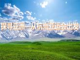 2024—2025學(xué)年七年級(jí)地理下冊(cè)人教版7.1.1+亞洲的自然環(huán)境（第1課時(shí)）（課件）