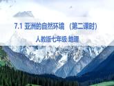 2024—2025學(xué)年七年級(jí)地理下冊(cè)人教版7.1.2+亞洲的自然環(huán)境（第2課時(shí)）（課件）