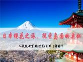 2024—2025學(xué)年七年級(jí)地理下冊(cè)人教版8.1 日本（第1課時(shí)）（課件）