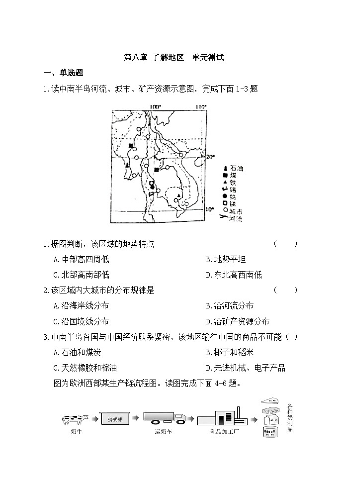 【习题】湘教版（2024）初中地理 七年级上册 第八章 单元测试卷第1页