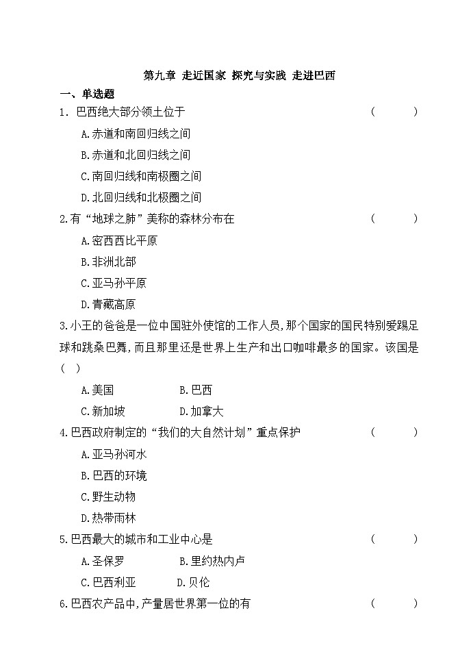 【习题】湘教版（2024） 初中地理 七年级上册《探究与实践 走进巴西》分层练习第1页