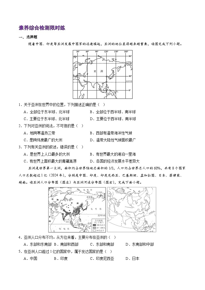 2024—2025学年七年级地理下册人教版第七章 我们生活的大洲—亚洲（单元综合检测）第2页