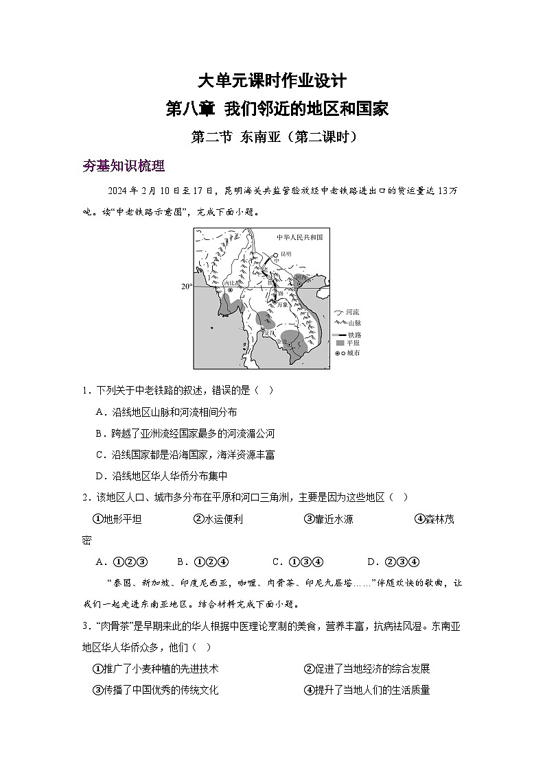 2024—2025学年七年级地理下册8.2 东南亚 第二课时（分层练）第1页