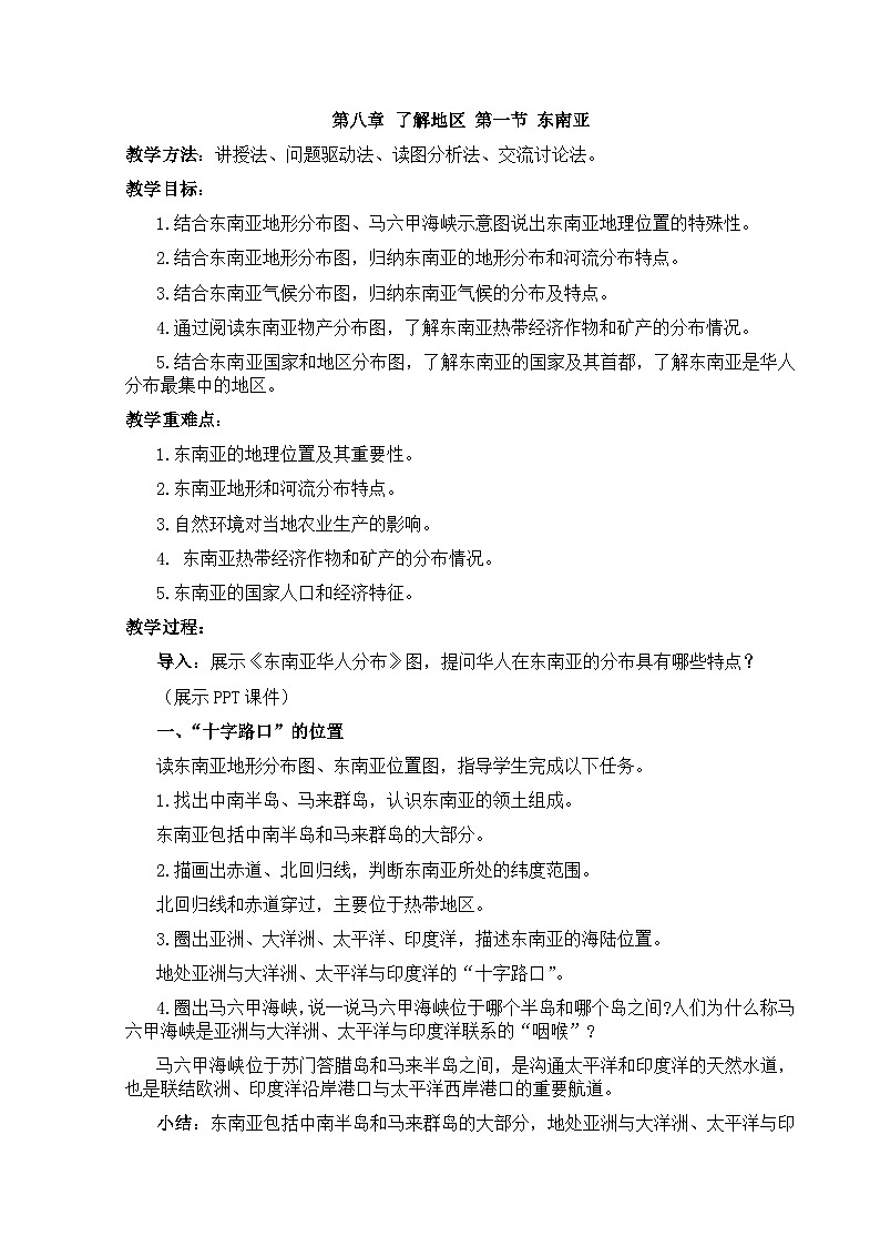 【教案】湘教版（2024）七年级下册8.1《东南亚》第1页