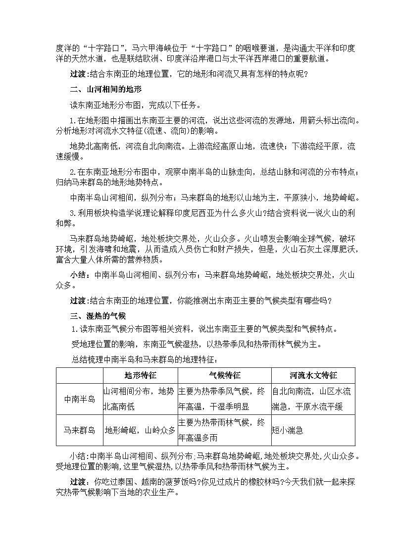 【教案】湘教版（2024）七年级下册8.1《东南亚》第2页
