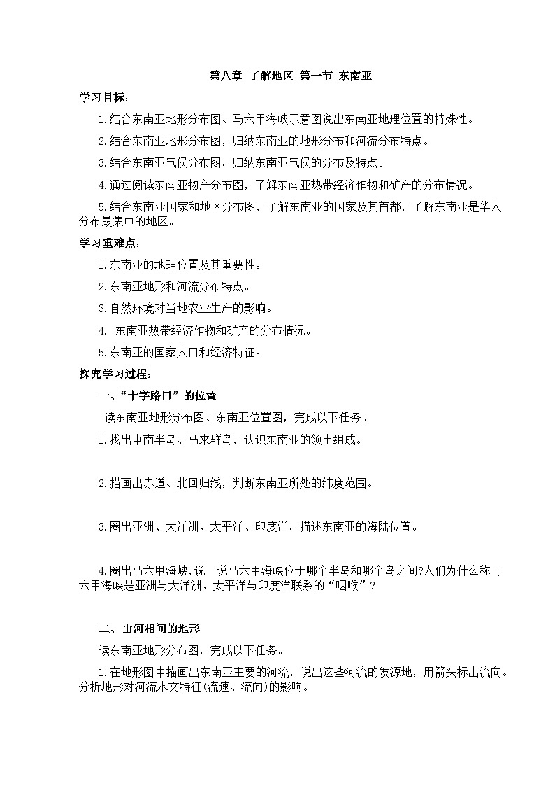 【学案】湘教版（2024）七年级下册8.1《东南亚》第1页