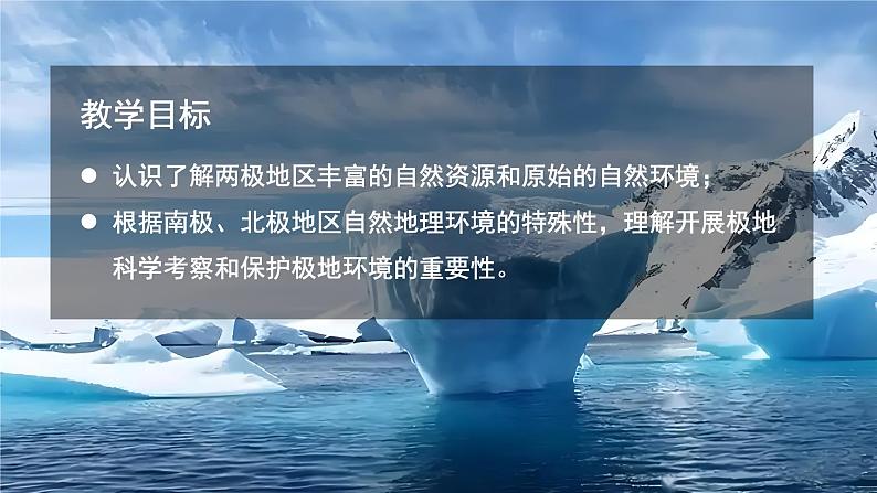 【课件】湘教版（2024）七年级下册8.6《探究与实践 保护极地环境》第2页