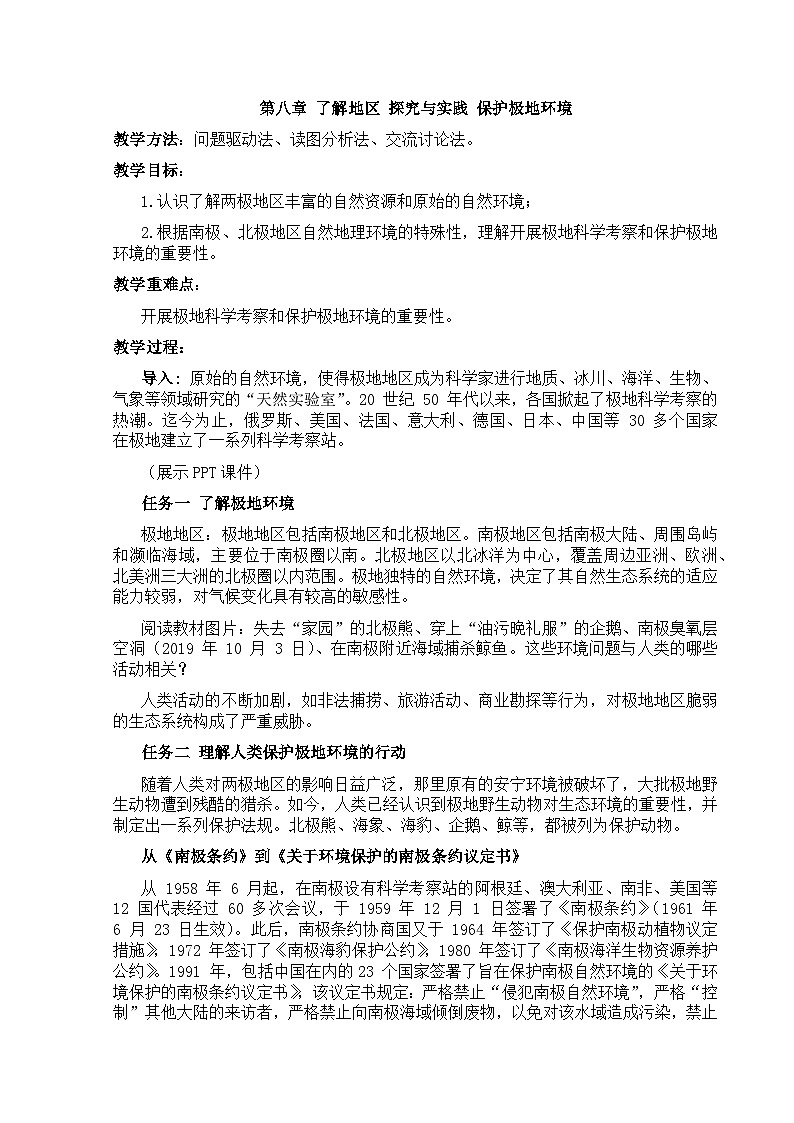 【教案】湘教版（2024）七年级下册8.6《探究与实践 保护极地环境》第1页