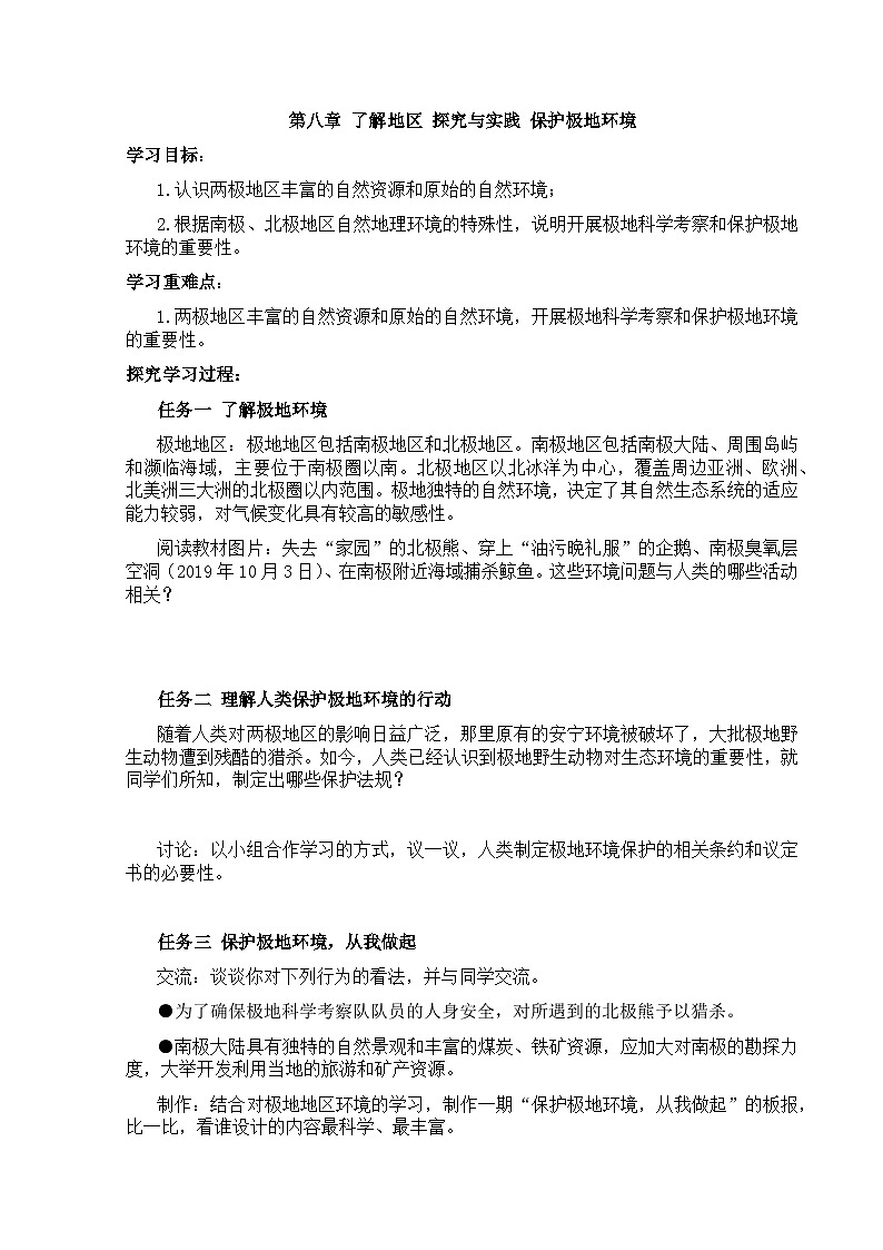 【学案】湘教版（2024）七年级下册8.6《探究与实践 保护极地环境》第1页
