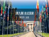 2024新教材湘教版 七年級(jí)下冊(cè)9.4《法國(guó)》教案+學(xué)案+課件