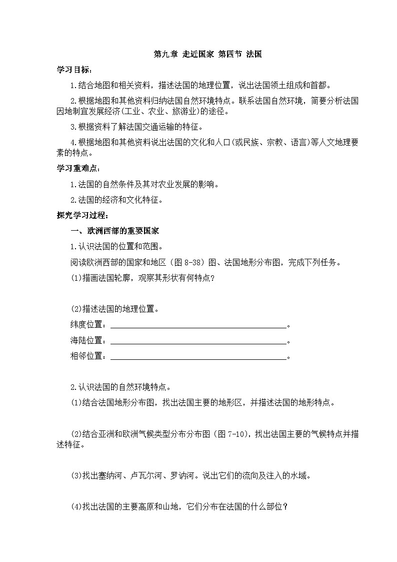 【学案】湘教版（2024）七年级下册9.4《法国》第1页
