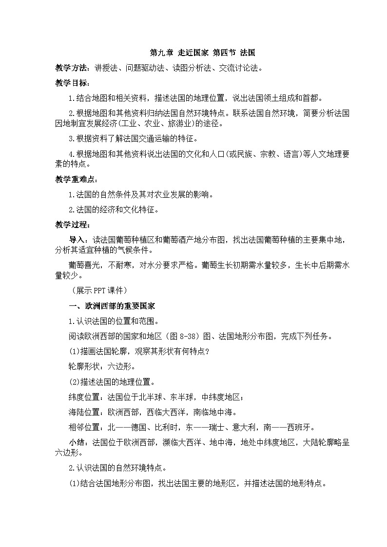 【教案】湘教版（2024）七年级下册9.4《法国》第1页