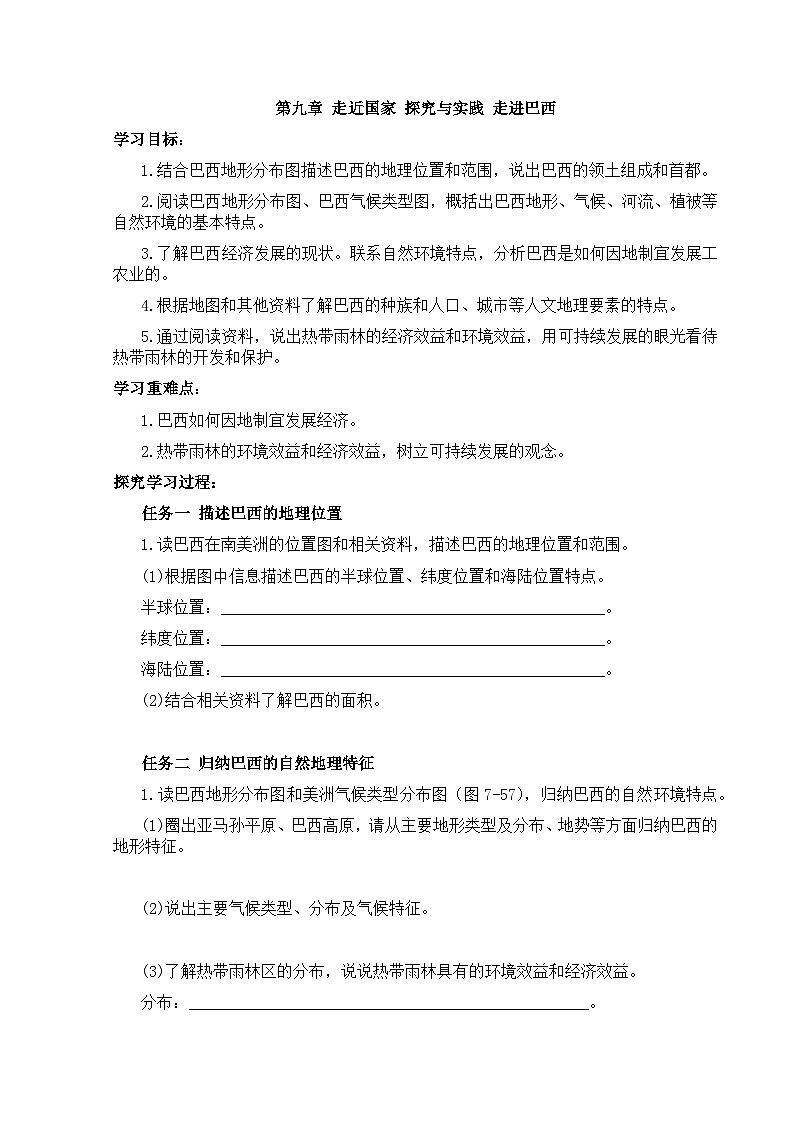 【学案】湘教版（2024）七年级下册9.7《探究与实践 走进巴西》第1页