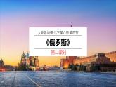 【人教版】七下地理 8.4.2  俄羅斯（第2課時）（課件）