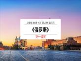 【人教版】七下地理 8.4.1  俄羅斯（核心素養(yǎng)）（第1課時）（課件）