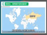 【人教版】七下地理 8.4.1  俄羅斯（核心素養(yǎng)）（第1課時）（課件）