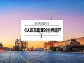 【人教版】七下地理 【跨學(xué)科主題學(xué)習(xí)】認(rèn)識東南亞的世界遺產(chǎn)（課件）