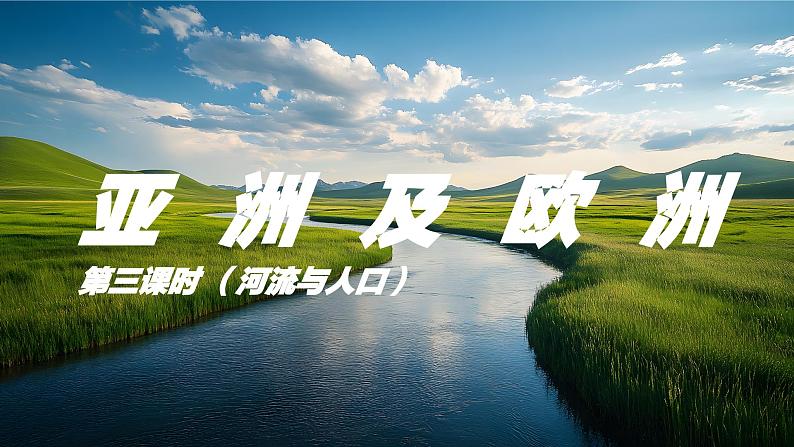 2025春湘教版初中地理 七年级下册 《亚洲及欧洲》第三课时   河流与人口 课件第1页