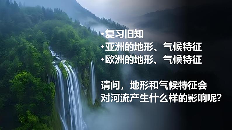 2025春湘教版初中地理 七年级下册 《亚洲及欧洲》第三课时   河流与人口 课件第2页