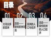【核心素養(yǎng)】湘教版初中地理 7.1 亞洲及歐洲  第三課時(shí) 課件+教案