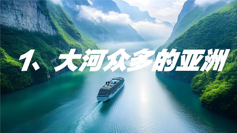 2025春湘教版初中地理 七年级下册 《亚洲及欧洲》第三课时   河流与人口 课件第5页