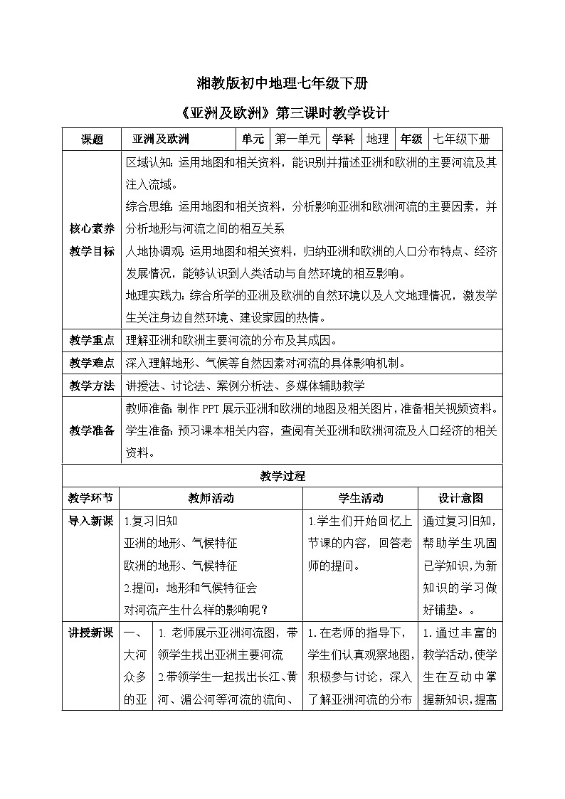 2025春湘教版初中地理 七年级下册 《亚洲及欧洲》第三课时 河流与人口  教案第1页