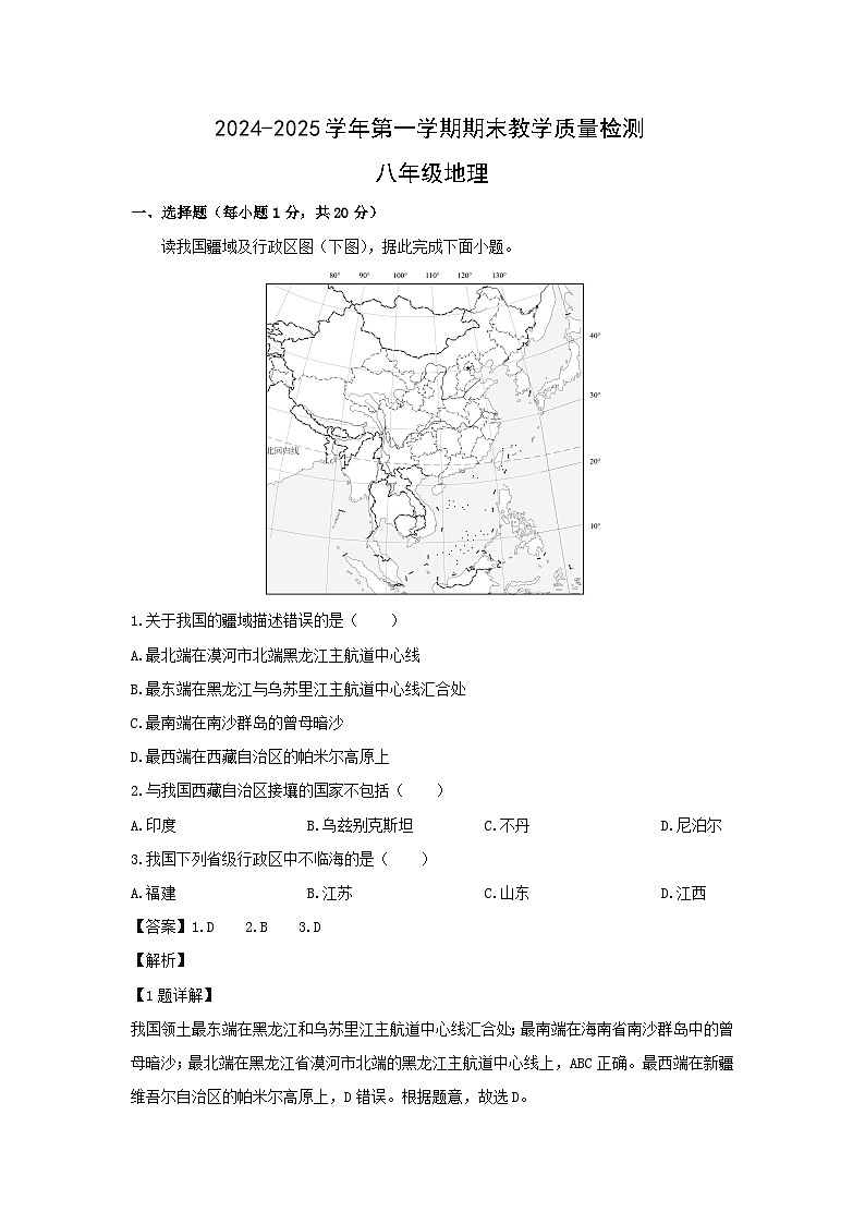 2024-2025学年河南省清丰县仙庄镇八年级上学期期末地理地理试卷（解析版）第1页