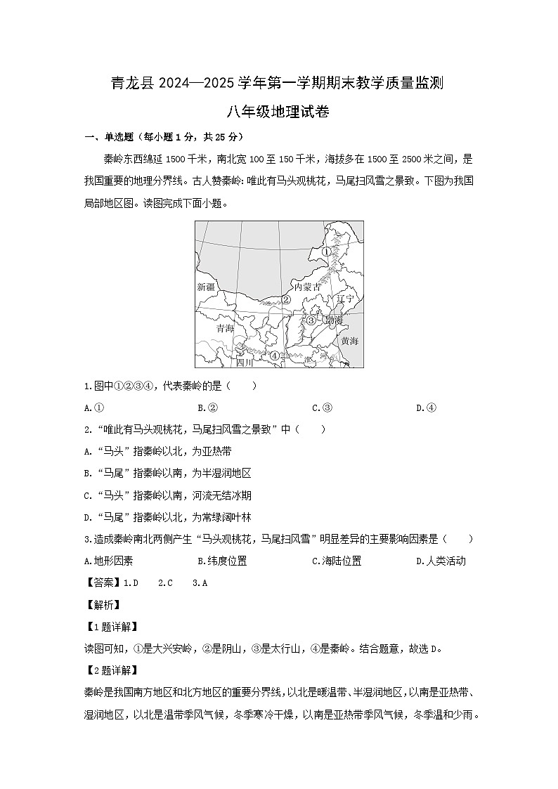 2024-2025学年河北省秦皇岛市青龙县八年级上学期期末地理地理试卷（解析版）第1页