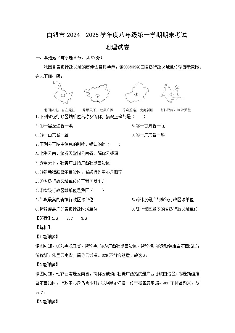 2024-2025学年甘肃省白银市八年级上学期期末地理地理试卷（解析版）第1页