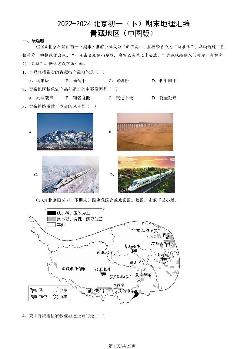 2022-2024北京初一（下）期末真题地理汇编：青藏地区（中图版）第1页