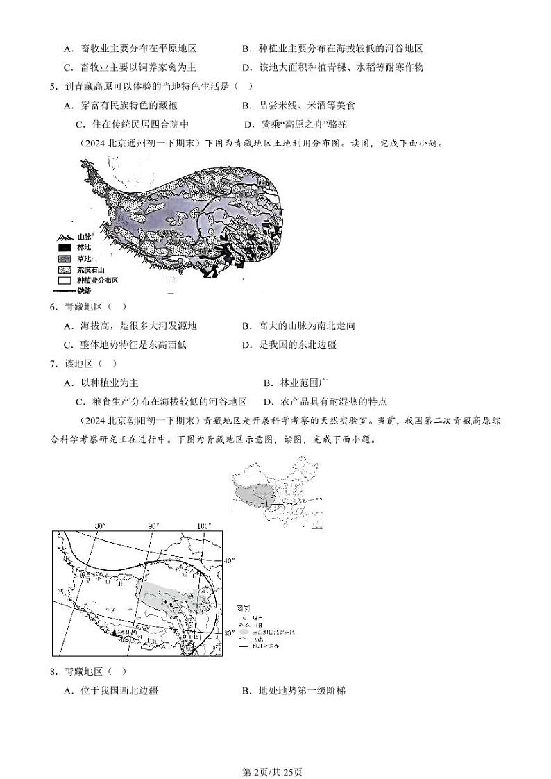 2022-2024北京初一（下）期末真题地理汇编：青藏地区（中图版）第2页