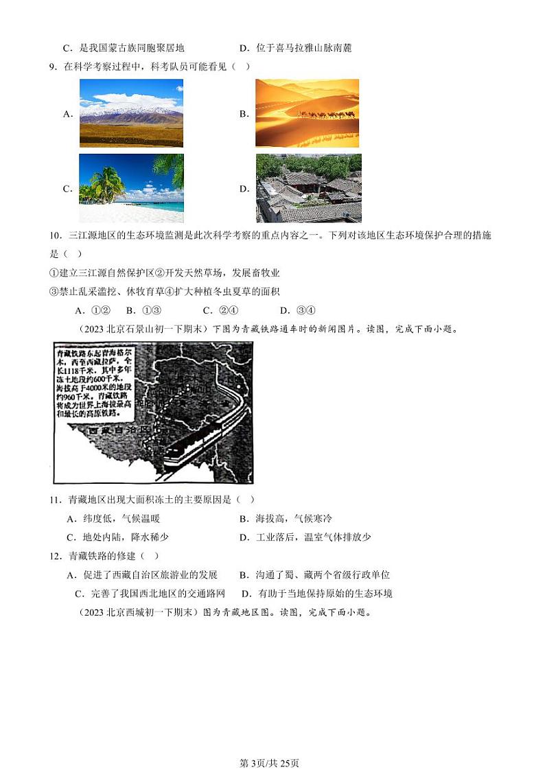 2022-2024北京初一（下）期末真题地理汇编：青藏地区（中图版）第3页