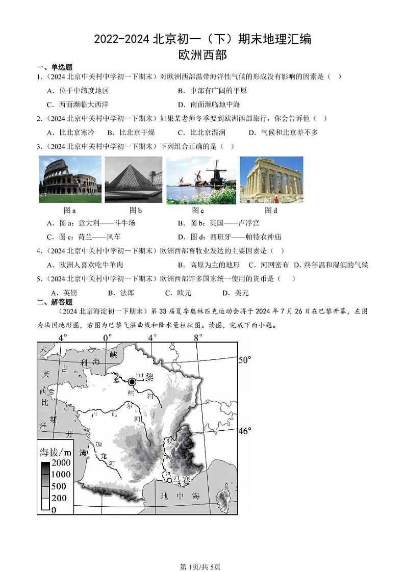 2022-2024北京初一（下）期末真题地理汇编：欧洲西部第1页