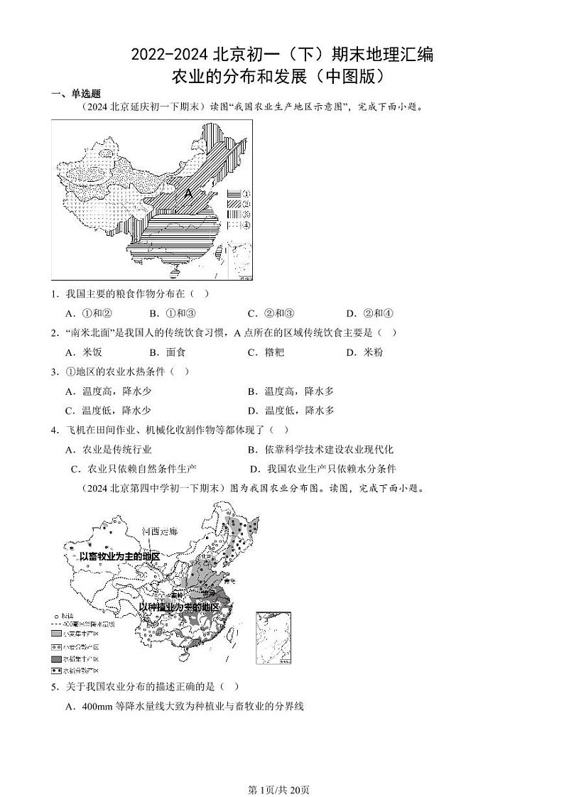 2022-2024北京初一（下）期末真题地理汇编：农业的分布和发展（中图版）第1页
