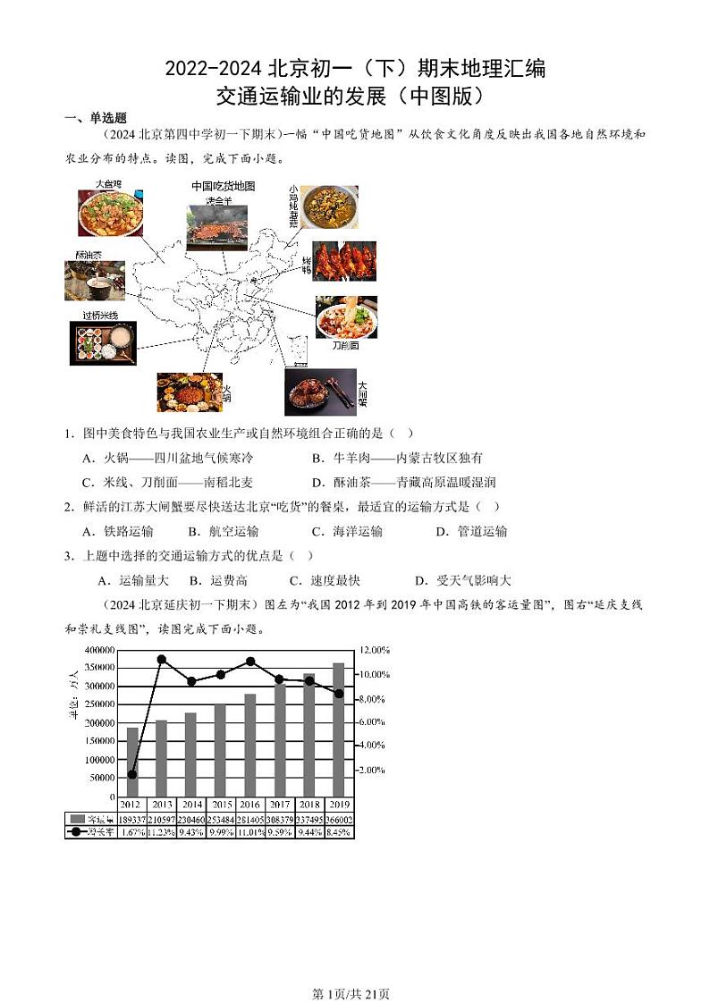 2022-2024北京初一（下）期末真题地理汇编：交通运输业的发展（中图版）第1页