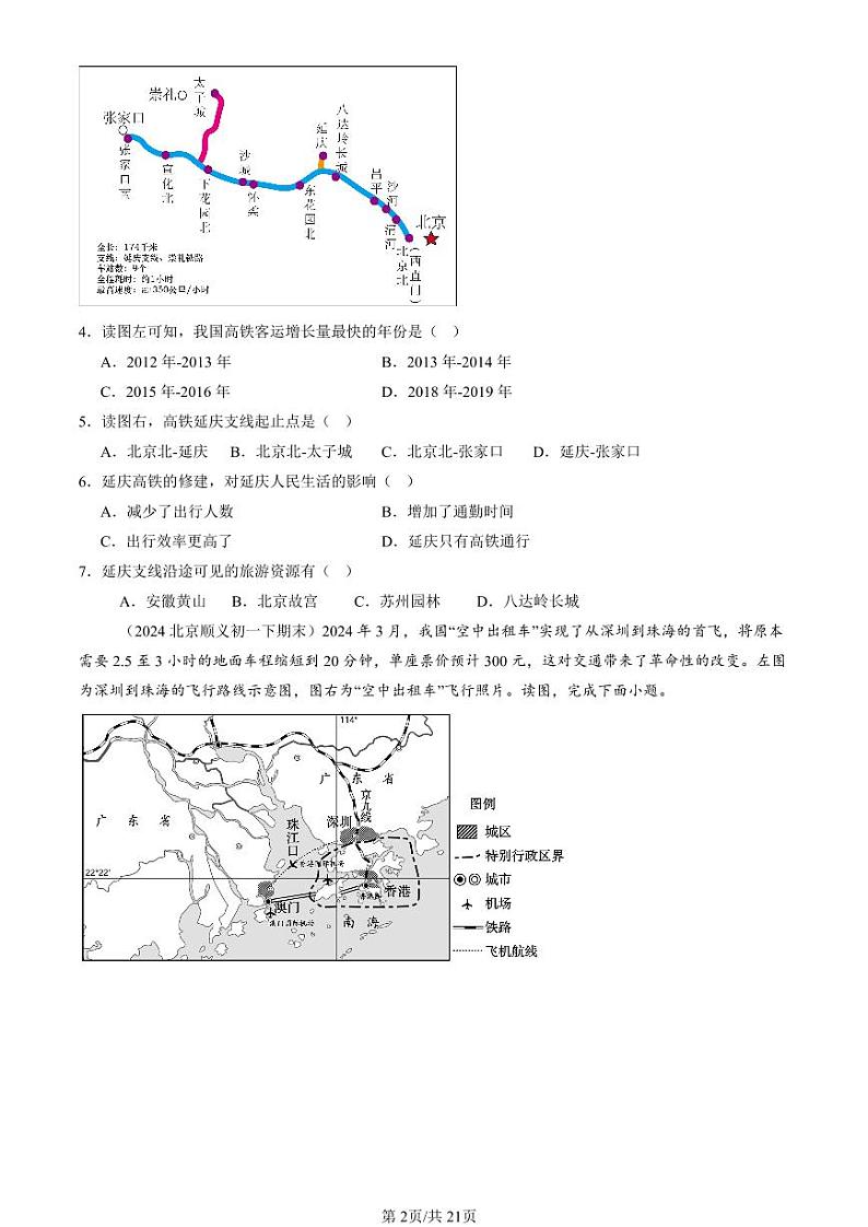 2022-2024北京初一（下）期末真题地理汇编：交通运输业的发展（中图版）第2页