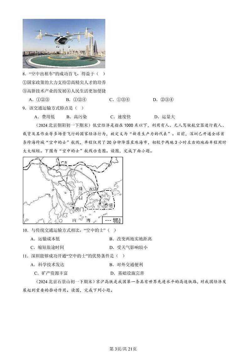2022-2024北京初一（下）期末真题地理汇编：交通运输业的发展（中图版）第3页