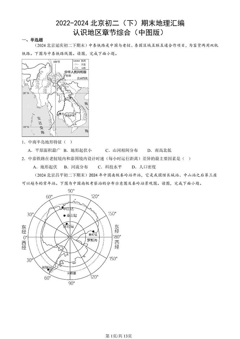 2022-2024北京初二（下）期末真题地理汇编：认识地区章节综合（中图版）第1页