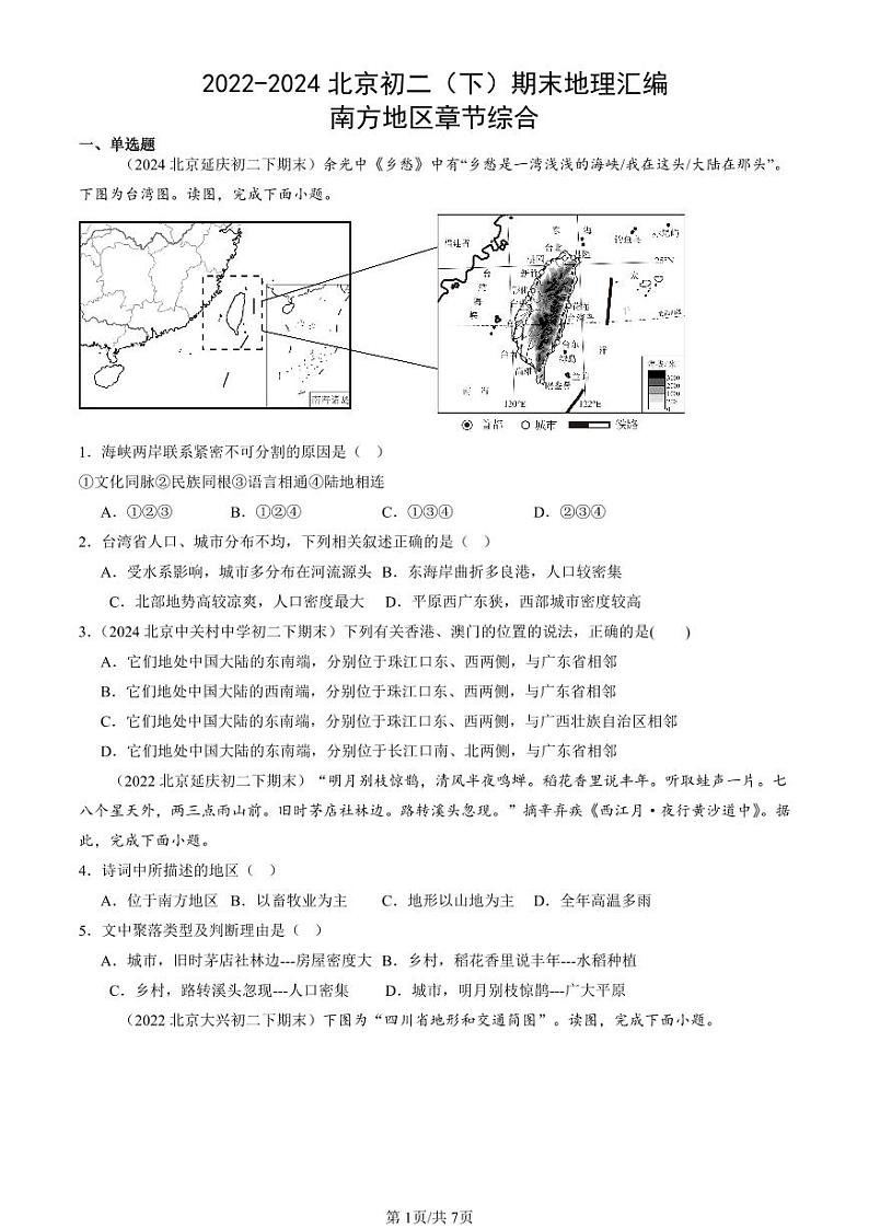 2022-2024北京初二（下）期末真题地理汇编：南方地区章节综合第1页