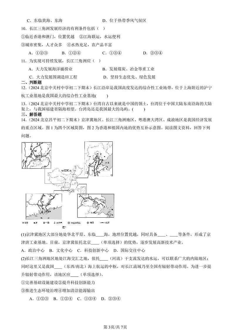 2022-2024北京初二（下）期末真题地理汇编：南方地区章节综合第3页