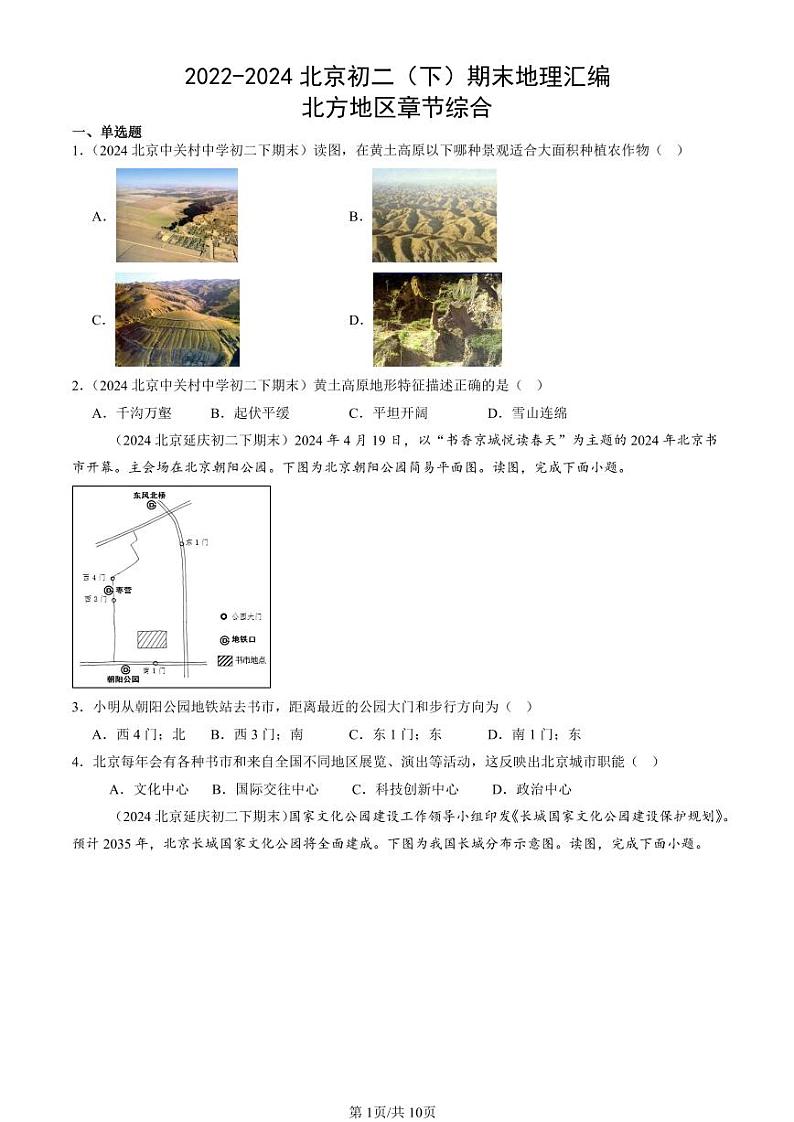 2022-2024北京初二（下）期末真题地理汇编：北方地区章节综合第1页