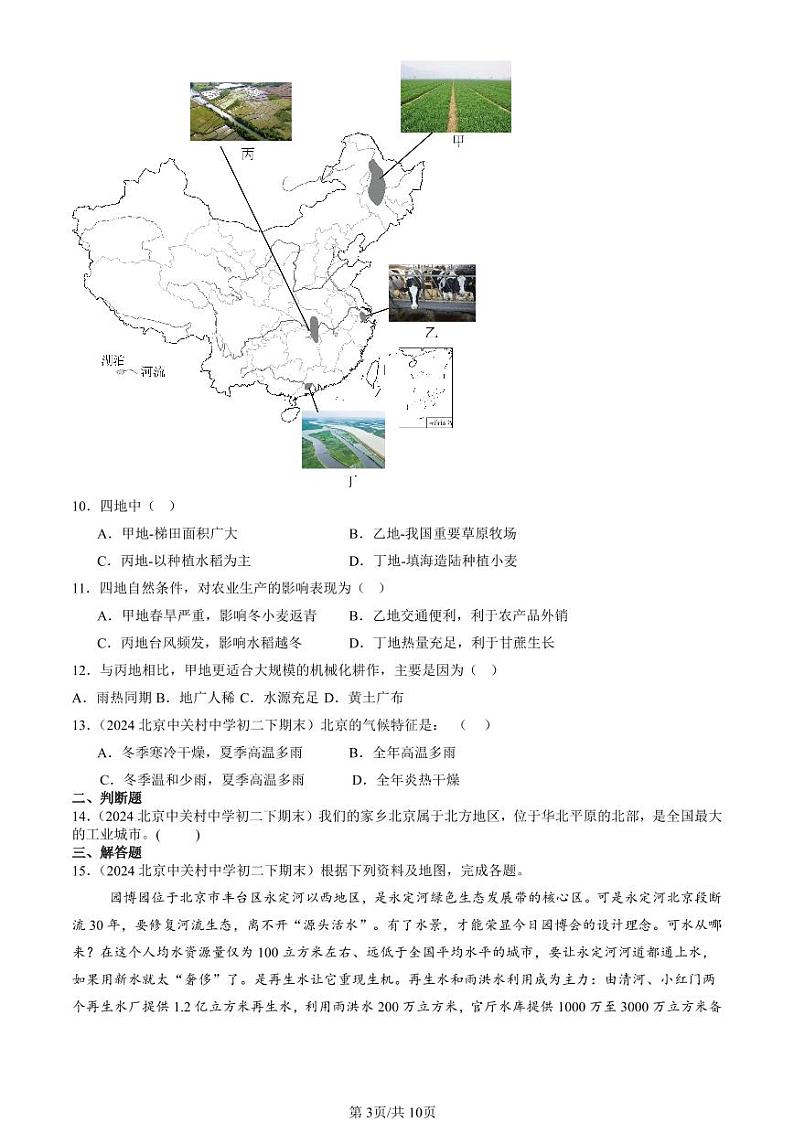 2022-2024北京初二（下）期末真题地理汇编：北方地区章节综合第3页